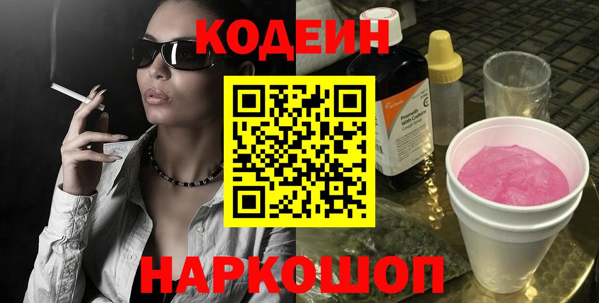 Мурманск  Кодеин напиток Lean (лин)  Codein Purple Drank  Вход с VPN 