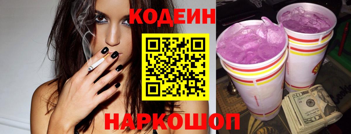 Кодеин Purple Drank Мурманск